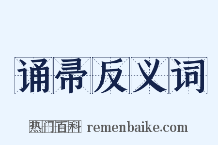 诵帚反义词是什么意思的图片